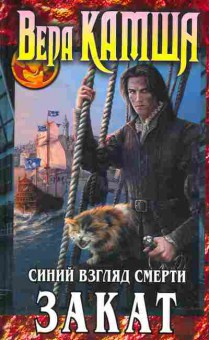 Книга Камша В. Синий взгляд смерти Закат Том 3, 11-8423, Баград.рф